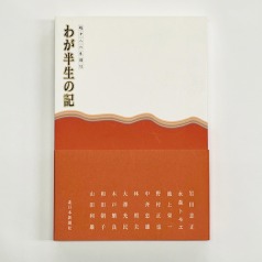 【中古】 わが半生の記 越中人の系譜 ３巻/北日本新聞社/北日本新聞社 書籍 :: 北日本新聞社の本 :: わが半生の記 綿貫民輔 特別版 越